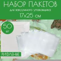 Вакуумные рифленые пакеты для продуктов, для вакууматора 17x25 см, 50 шт