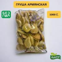 Груша армянская, вяленая, урожай 2023,1 кг. Очень вкусная!