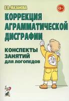 Коррекция аграмматической дисграфии. Конспекты занятий для логопеда | Мазанова Елена Витальевна