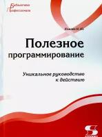 Полезное программирование. Уникальное руководство | Комлев Николай Юрьевич