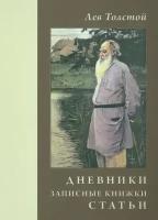 Дневники. Записные книжки. Статьи. 1908 г. | Толстой Лев Николаевич