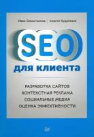 SEO для клиента. Разработка сайтов. Контекстная реклама. Социальные медиа. Оценка эффективности | Севостьянов Иван Олегович