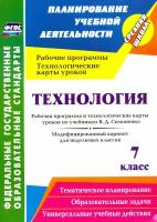 Технология. 7 класс. Рабочая программа и технологические карты уроков по уч. В. Д. Симоненко. ФГОС | Павлова Ольга Викторовна