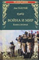 Война и мир. Книга вторая. Толстой Л.Н