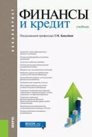 Финансы и кредит (для бакалавров). Учебник | Дьяконова М. Л