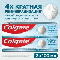 Зубная паста Colgate Кальций-Ремин, 100 мл 2шт