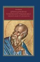 Древнецерковные толкования трудных мест Евангелия от Иоанна. Богословский анализ содержания | Малков Петр Юрьевич