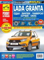 Lada Granta Седан/Лифтбек/Универсал/CROSS. Выпуск с 2011 г, рестайлинги до 2020 г. | Горфин И. С