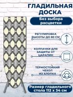 Гладильная доска Ника 112 х 34 с чехлом из хлопка и выдвижным подутюжником без выбора расцветки