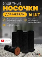 Защитные накладки протекторы (носочки) для мебели, стула Zerberg