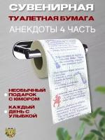 Сувенирная туалетная бумага "Анекдоты", 4 часть, 9,5х10х9,5 см