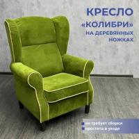 Кресло на деревянных ножках "Колибри", велюр "Premier 1705"