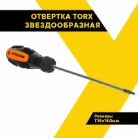 Отвертка TORX "автодело" Т15х150мм, 30915 (АвтоDело)