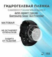 Гидрогелевая защитная пленка для смарт часов Samsung Gear S3 Frontier комплект 4 шт