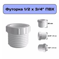 Футорка 1/2" х 3/4", переходник на внешнюю резьбу из ПВХ, гайка переходная