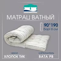 Матрац ватный 90см * 190см