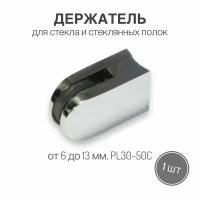 Держатель для стекла и стеклянных полок от 6 мм до 13 мм, PL30-50С, 1 шт