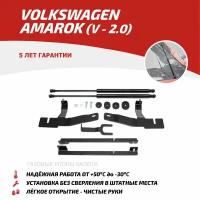 Для Volkswagen Amarok (Фольксваген Амарок) 2010-2017 Газовые упоры (амортизаторы) капота АвтоУпор (UVWAMA011)