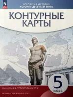 Контурные карты. Линейная структура курса. История древнего мира. 5 класс (Просвещение)