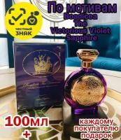 Парфюмерная вода ENCHANTED SCENTS по мотивам аромата Boadicea The Victorious Violet Sapphire Parfum, 100мл