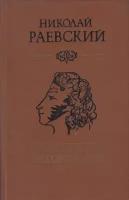 Книга "Портреты заговорили" Н. Раевский Алма-Ата 1983 Твёрдая обл. 445 с. Без илл