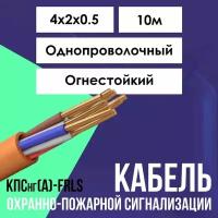 Кабель для систем противопожарной защиты огнестойкий КПСнг(А)-FRLS ГОСТ 4х2х0.5 - 10м