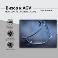 Визор к AGV: PISTA GPR, PISTA GPRR, CORSA R