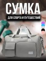 Сумка спортивная, дорожная для путешествий, водонепроницаемая, серая