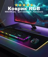 Игровой коврик для геймера клавиатуры и мыши с RGB подсветкой Top Playground, водоотталкивающее покрытие, 800х300х4 мм