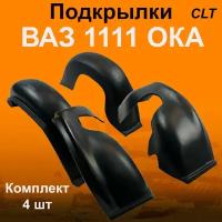 Подкрылки передние + задние ВАЗ 1111 Ока (CLT) 4 шт