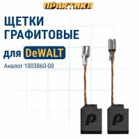 Щетка графитовая для DeWALT (аналог1003860-00) 6,4х10х13 мм, автостоп ПРАКТИКА