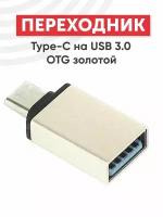 Переходник адаптер Type-C на хаб USB 3.0 OTG для устройств Samsung, Honor, Huawei Sony, Xiaomi телефонов, золотой