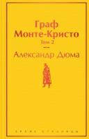 Граф Монте Кристо Том 2 Книга Дюма Александр 16+