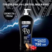 Фа MEN 750 мл Гель для душа 3-в-1 Свежесть Грозы