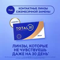 Контактные линзы Alcon TOTAL30, 3 шт., R 8,4, D -1