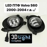 LED Светодиодные противотуманные фары (ПТФ) для Volvo S60 дорестайлинг, 2000-2004 г.в., Однорежимные, 5 линз, 60w, с четкой светотеневой границей