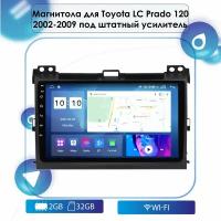 Автомагнитола для Toyota Land Cruiser Prado 120 2002-2009 со штатным усилителем Android, 2-32 Wi-Fi, Bluetooth, GPS, Эквалайзер, Мульти-руль