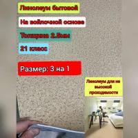Линолеум бытовой 3 на 1 ADots 1 (21 класс,толщина 2.5мм) на войлочной основе,рисунок бежевая крошка