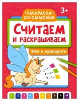 Считаем и раскрашиваем. Феи и единороги: книжка-раскраска. Феникс