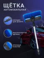 щетка автомобильная с подачей воды