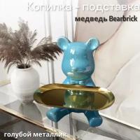 Декоративная подставка-копилка медведь bearbrick голубой металлик