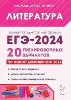 Литература. Подготовка к ЕГЭ-2024. 20 тренировочных вариантов по демоверсии 2024 года