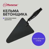 Кельма бетонщика, Политех Инструмент