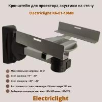 Кронштейн для проектора,акустики на стену наклонно-поворотный Electriclight КБ-01-18MB,металлик/черный