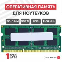 Модуль памяти Samsung SODIMM DDR3L, 8ГБ, 1600МГц, 1.35В, PC3-12800