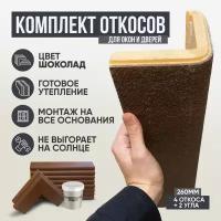 Оконные Откосы Утепленные, Фасадные, Набор на окно (с углами), цвет Шоколад. 4 откоса + 2 угла, глубина 260 мм