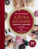 ПодарочныеИзд_Рукоделие Азбука вязания спицами и крючком (Максимова М. В.)