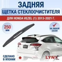 Задняя щетка стеклоочистителя для Honda Vezel 1 / 2013 2014 2015 2016 2017 2018 2019 2020 2021 / Задний дворник 250 мм Хонда Везел
