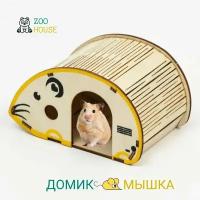 Домик для грызунов деревянный "Мышка" 17х9х8 / Дом для мышек, хомяков / ZOO HOUSE - из дерева