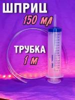 Шприц большой 150 мл с трубкой ПВХ 1 м для замены масла и технических жидкостей